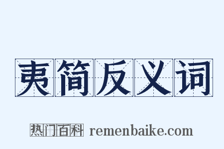夷简反义词是什么意思的图片